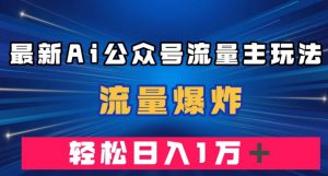 最新AI公众号流量主玩法，流量爆炸，轻松月入一万＋【揭秘】天风资源网，提供全网火热网站资源、培训资料、课程、创业教程天风资源网