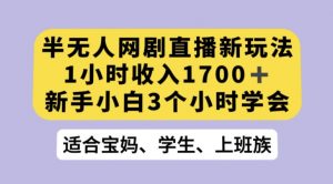 抖音半无人播网剧的一种新玩法，利用OBS推流软件播放热门网剧，接抖音星图任务【揭秘】天风资源网，提供全网火热网站资源、培训资料、课程、创业教程天风资源网
