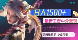 最新王者中介变现,日入1500+(教程+软件+1000G王者教学素材)【揭秘】天风资源网,提供全网火热网站资源、培训资料、课程、创业教程天风资源网