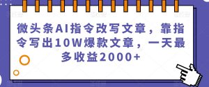 微头条AI指令改写文章，靠指令写出10W爆款文章，一天最多收益2000+【揭秘】天风资源网，提供全网火热网站资源、培训资料、课程、创业教程天风资源网