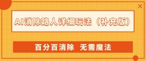 AI消除路人详细玩法,百分百消除,无需魔法(补充版)天风资源网,提供全网火热网站资源、培训资料、课程、创业教程天风资源网