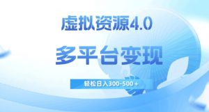 虚拟资源4.0,多平台变现,轻松日入300-500+【揭秘】天风资源网,提供全网火热网站资源、培训资料、课程、创业教程天风资源网