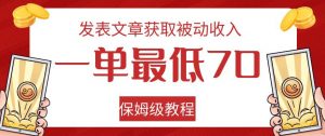 发表文章获取被动收入，一单最低70，保姆级教程【揭秘】天风资源网，提供全网火热网站资源、培训资料、课程、创业教程天风资源网