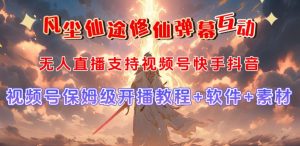 视频号无人直播修仙养成类弹幕互动,游戏玩法多,吸金能力强,自带流量加成天风资源网,提供全网火热网站资源、培训资料、课程、创业教程天风资源网