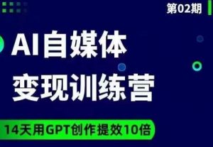 台风AI自媒体+爆文变现营，14天用GPT创作提效10倍天风资源网，提供全网火热网站资源、培训资料、课程、创业教程天风资源网