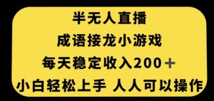 无人直播成语接龙小游戏，每天稳定收入200+，小白轻松上手人人可操作天风资源网，提供全网火热网站资源、培训资料、课程、创业教程天风资源网