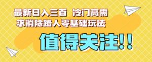 最新日入三百，冷门高需求消除路人零基础玩法【揭秘】天风资源网，提供全网火热网站资源、培训资料、课程、创业教程天风资源网