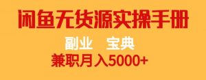 副业宝典，兼职月入5000+，闲鱼无货源实操手册【揭秘】天风资源网，提供全网火热网站资源、培训资料、课程、创业教程天风资源网