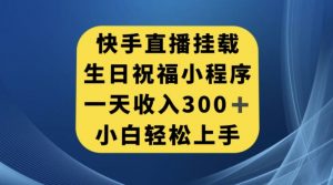 快手挂载生日祝福小程序,一天收入300+,小白轻松上手【揭秘】天风资源网,提供全网火热网站资源、培训资料、课程、创业教程天风资源网