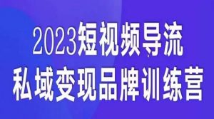 短视频导流·私域变现先导课,5天带你短视频流量实现私域变现天风资源网,提供全网火热网站资源、培训资料、课程、创业教程天风资源网