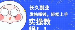 稳定副业发帖赚钱，通过分享优质内容赚钱，手把手实操教程【揭秘】天风资源网，提供全网火热网站资源、培训资料、课程、创业教程天风资源网
