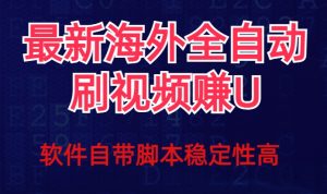 全网最新全自动挂机刷视频撸u项目【最新详细玩法教程】天风资源网，提供全网火热网站资源、培训资料、课程、创业教程天风资源网