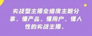 实战型主播全维度主题分享,懂产品,懂用户,懂人性的实战主播天风资源网,提供全网火热网站资源、培训资料、课程、创业教程天风资源网