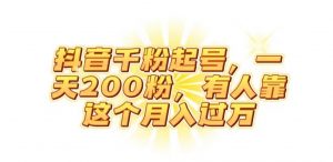 抖音起千粉号,一天200粉,有人靠这个月入过万【揭秘】天风资源网,提供全网火热网站资源、培训资料、课程、创业教程天风资源网
