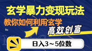 玄学暴力变现玩法，教你如何利用玄学，高效创富！日入3-5位数【揭秘】天风资源网，提供全网火热网站资源、培训资料、课程、创业教程天风资源网