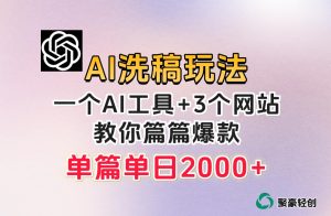 微头条AI洗稿流玩法，篇篇爆款，日稳定300+【揭秘】天风资源网，提供全网火热网站资源、培训资料、课程、创业教程天风资源网