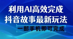 抖音故事最新玩法，通过AI一键生成文案和视频，日收入500一部手机即可完成【揭秘】天风资源网，提供全网火热网站资源、培训资料、课程、创业教程天风资源网