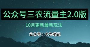 (10月)三农流量主项目2.0——精细化选题内容，依然可以月入1-2万天风资源网，提供全网火热网站资源、培训资料、课程、创业教程天风资源网