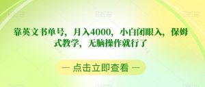 靠英文书单号，月入4000，小白闭眼入，保姆式教学，无脑操作就行了【揭秘】天风资源网，提供全网火热网站资源、培训资料、课程、创业教程天风资源网