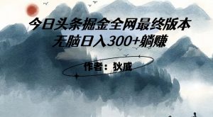 外面收费1980头条掘金最终版3.0玩法，无脑日入300+躺赚天风资源网，提供全网火热网站资源、培训资料、课程、创业教程天风资源网