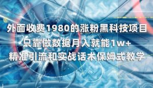 外面收费1980的涨粉黑科技项目，只靠做数据月入就能1w+【揭秘】天风资源网，提供全网火热网站资源、培训资料、课程、创业教程天风资源网
