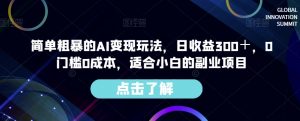 简单粗暴的AI变现玩法,日收益300+,0门槛0成本,适合小白的副业项目天风资源网,提供全网火热网站资源、培训资料、课程、创业教程天风资源网