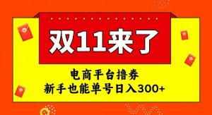 电商平台撸券，双十一红利期，新手也能单号日入300+【揭秘】天风资源网，提供全网火热网站资源、培训资料、课程、创业教程天风资源网