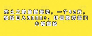 率土之滨全新玩法,一个42元,轻松日入3000+,抖音游戏偏门大佬揭秘天风资源网,提供全网火热网站资源、培训资料、课程、创业教程天风资源网