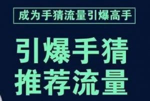 引爆手淘首页流量课，帮助你详细拆解引爆首页流量的步骤，要推荐流量，学这个就够了天风资源网，提供全网火热网站资源、培训资料、课程、创业教程天风资源网