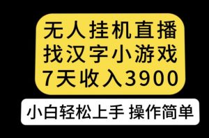 无人直播找汉字小游戏新玩法，7天收益3900，小白轻松上手人人可操作【揭秘】天风资源网，提供全网火热网站资源、培训资料、课程、创业教程天风资源网