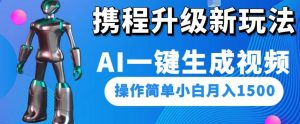 携程升级新玩法AI一键生成视频，操作简单小白月入1500天风资源网，提供全网火热网站资源、培训资料、课程、创业教程天风资源网
