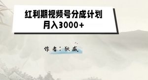外面收费1980的红利期视频号分成计划2.0版本教学【揭秘】天风资源网，提供全网火热网站资源、培训资料、课程、创业教程天风资源网