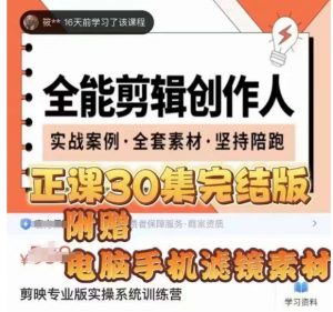 全能剪辑创作人，剪映专业版实操系统训练营，全面​提升剪映剪辑技巧天风资源网，提供全网火热网站资源、培训资料、课程、创业教程天风资源网