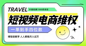 外面收费1980的短视频电商维权项目，一单到手四位数，喂饭级教学，人人都能月入过万【仅揭秘】天风资源网，提供全网火热网站资源、培训资料、课程、创业教程天风资源网