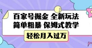 百家号掘金，全新玩法，简单粗暴，保姆式教学，轻松月入过万【揭秘】天风资源网，提供全网火热网站资源、培训资料、课程、创业教程天风资源网
