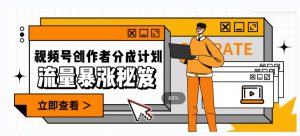 一条视频收益3000+，一条作品涨粉2000+，视频号流量爆炸·的秘籍天风资源网，提供全网火热网站资源、培训资料、课程、创业教程天风资源网