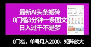 最新AI头条搬砖，0门槛3分钟一条图文，0门槛，单号月入2000，矩阵放大【揭秘】天风资源网，提供全网火热网站资源、培训资料、课程、创业教程天风资源网