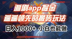 追剧app掘金，遥遥领先的搬砖玩法,日入1000+天风资源网，提供全网火热网站资源、培训资料、课程、创业教程天风资源网