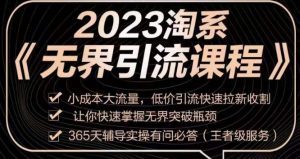 2023淘系无界引流实操课程,小成本大流量,低价引流快速拉新收割,让你快速掌握无界突破瓶颈天风资源网,提供全网火热网站资源、培训资料、课程、创业教程天风资源网