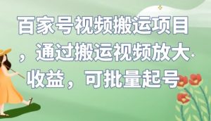 百家号视频搬运项目，通过搬运视频放大收益，可批量起号【揭秘】天风资源网，提供全网火热网站资源、培训资料、课程、创业教程天风资源网