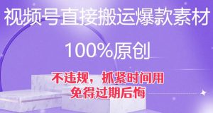 视频号直接搬运爆款素材，100%原创，不违规，抓紧时间用，免得过期后悔【揭秘】天风资源网，提供全网火热网站资源、培训资料、课程、创业教程天风资源网