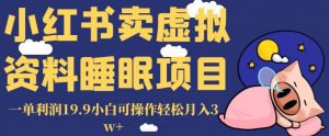 小红书卖虚拟资料睡眠项目,一单利润19.9小白可操作轻松月入3w+【揭秘】天风资源网,提供全网火热网站资源、培训资料、课程、创业教程天风资源网