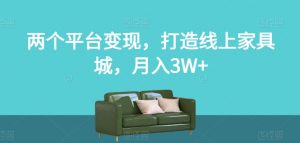 两个平台变现，打造线上家具城，月入3W+【揭秘】天风资源网，提供全网火热网站资源、培训资料、课程、创业教程天风资源网