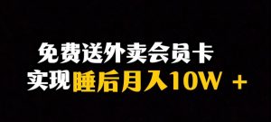 靠送外卖会员卡实现睡后月入10万＋冷门暴利赛道，保姆式教学【揭秘】天风资源网，提供全网火热网站资源、培训资料、课程、创业教程天风资源网