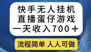 快手无人挂机直播蛋仔游戏，一天收入700+，流程简单人人可做【揭秘】天风资源网，提供全网火热网站资源、培训资料、课程、创业教程天风资源网