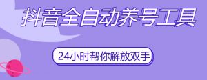 抖音全自动养号工具,自动观看视频,自动点赞、关注、评论、收藏天风资源网,提供全网火热网站资源、培训资料、课程、创业教程天风资源网