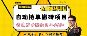 自动抢单搬砖项目2.0玩法超详细实操，一个人一天可以搞轻松一百单左右【揭秘】天风资源网，提供全网火热网站资源、培训资料、课程、创业教程天风资源网
