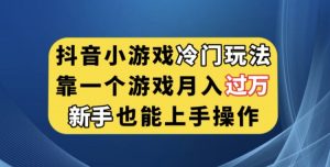 抖音小游戏冷门玩法，靠一个游戏月入过万，新手也能轻松上手【揭秘】天风资源网，提供全网火热网站资源、培训资料、课程、创业教程天风资源网
