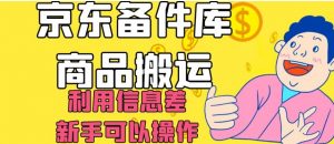 京东备件库商品搬运，利用信息差，新手可以操作日入200+【揭秘】天风资源网，提供全网火热网站资源、培训资料、课程、创业教程天风资源网