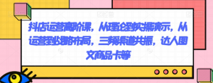 抖店运营高阶课，从理论到实操演示，从运营到战略布局，三频渠道共振，达人图文商品卡等天风资源网，提供全网火热网站资源、培训资料、课程、创业教程天风资源网